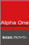 株式会社 アルファワン