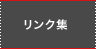 リンク集