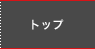 トップ