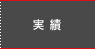 実績