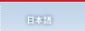 日本語